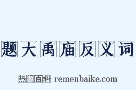题大禹庙反义词是什么意思的图片